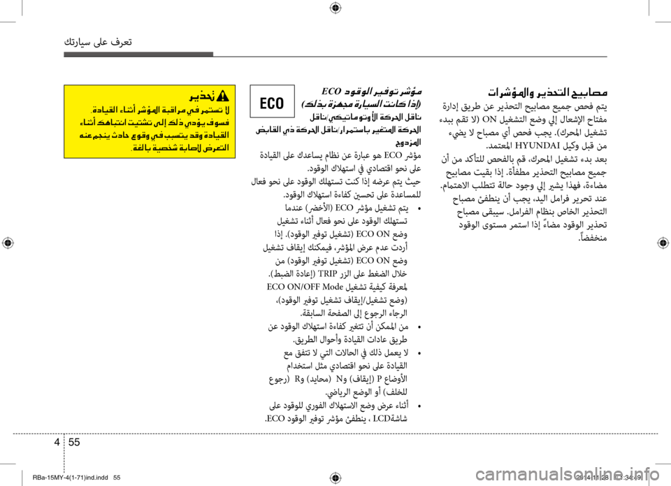 Hyundai Accent 2015 دليل المالك 55
4
كترايس لىع فرعت
004E003F0068006F00D8009B003F00C8001E006800CA00660058004C00B8003F001E005A00CB00470040007400BC
ةرادإ قيرط نع ريذحتلا حيبابيحصم عيمج ص Hyundai Accent 2015 دليل المالك 55
4
كترايس لىع فرعت
004E003F0068006F00D8009B003F00C8001E006800CA00660058004C00B8003F001E005A00CB00470040007400BC
ةرادإ قيرط نع ريذحتلا حيبابيحصم عيمج ص