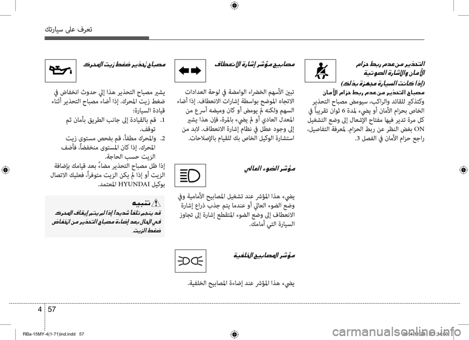 Hyundai Accent 2015 دليل المالك 57
4
كترايس لىع فرعت
00AF004000EE00A500C000D9003F001E
تادادعلا ةحول في ةضماولا ءاضرخلا بيbهسلأا ينبت
ءاضأ اذإ .فاطعنلاا تاراش Hyundai Accent 2015 دليل المالك 57
4
كترايس لىع فرعت
00AF004000EE00A500C000D9003F001E
تادادعلا ةحول في ةضماولا ءاضرخلا بيbهسلأا ينبت
ءاضأ اذإ .فاطعنلاا تاراش