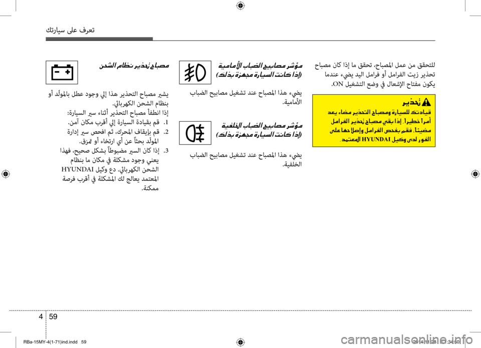 Hyundai Accent 2015 دليل المالك 59
4
كترايس لىع فرعت
حابصم ناك اذإ ام ققحت ،حابصلما لمع نم ققحتلل
امدنع ءضيي ديلا لمارف وأ لماربيfلا تيز ريذحت.O Hyundai Accent 2015 دليل المالك 59
4
كترايس لىع فرعت
حابصم ناك اذإ ام ققحت ،حابصلما لمع نم ققحتلل
امدنع ءضيي ديلا لمارف وأ لماربيfلا تيز ريذحت.O