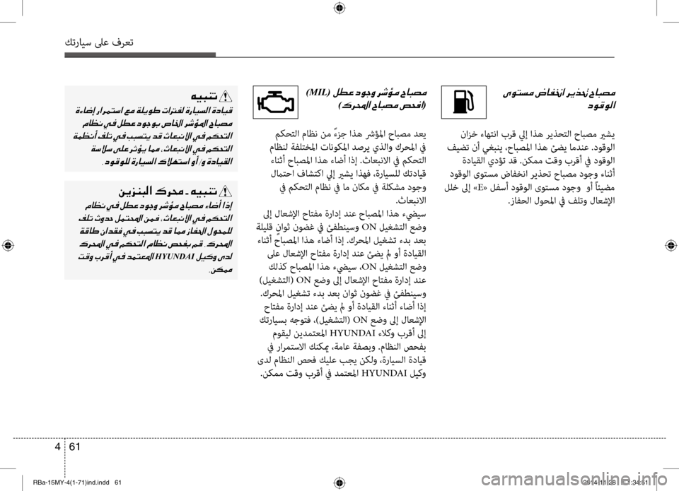 Hyundai Accent 2015 دليل المالك 61
4
كترايس لىع فرعت
001E
006300C900B000C900B8003F
نازخ ءاهتنا برق ليإ اذه ريذحتلا حابصم يرشي
فيضت نأ يغبني ،حابصلما اذه ئضي Hyundai Accent 2015 دليل المالك 61
4
كترايس لىع فرعت
001E
006300C900B000C900B8003F
نازخ ءاهتنا برق ليإ اذه ريذحتلا حابصم يرشي
فيضت نأ يغبني ،حابصلما اذه ئضي