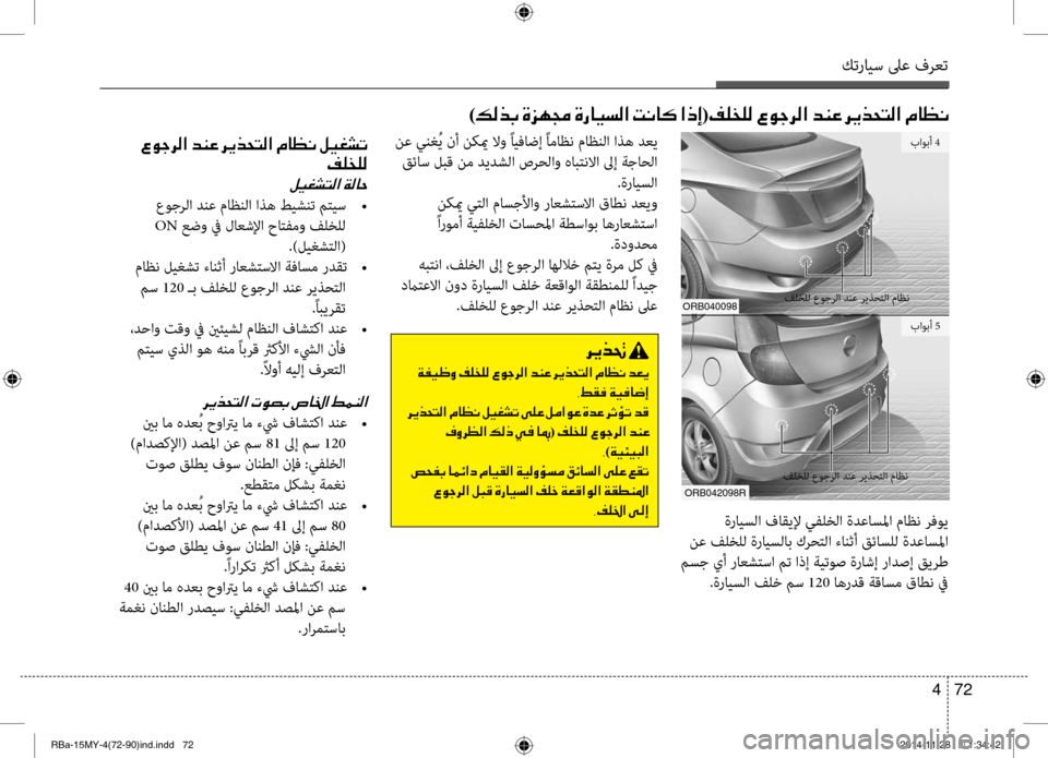 Hyundai Accent 2015  دليل المالك كترايس لىع فرعت
72 
4
001E00A700C90053006800B8003F001E006400C100A4001E006800CA00660058004C00B8003F001E00BF004000A100C0001E00BA00CB00A90070004B
00AE00B9006000B900B8
001E
 عوجرلا دن