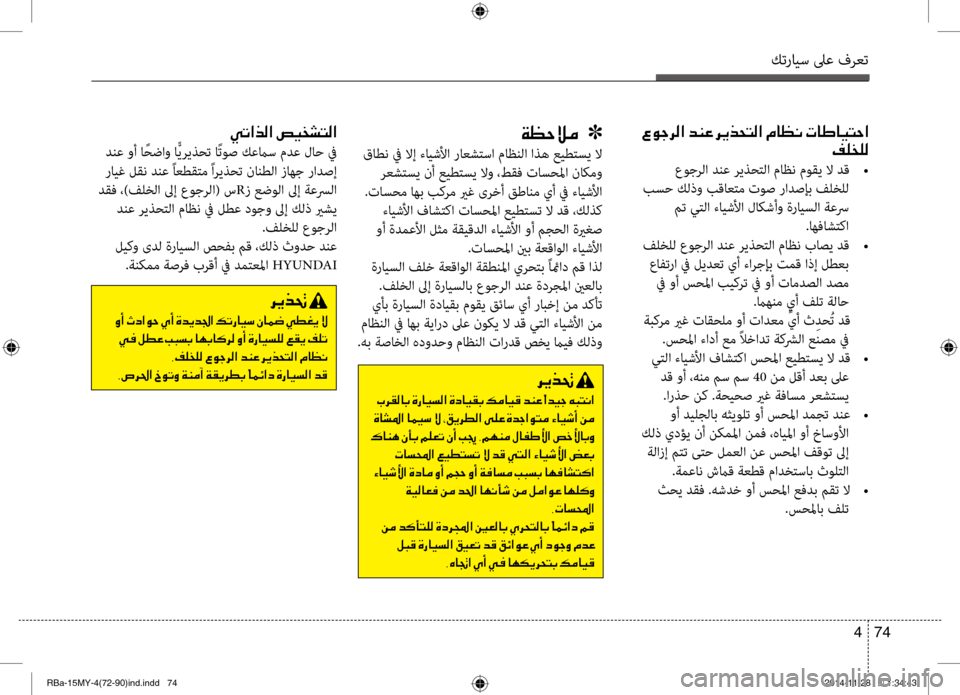 Hyundai Accent 2015  دليل المالك كترايس لىع فرعت
74 
4
001E00A700C90053006800B8003F001E006400C100A4001E006800CA00660058004C00B8003F001E00BF004000A100C0001E004E0040007D004000CB004C0057003F
00AE00B9006000B900B8
 عوجرل