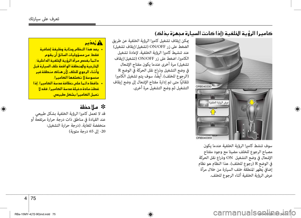 Hyundai Accent 2015  دليل المالك 75 
4
كترايس لىع فرعت
)00B600B80066(001E00CF00CB00AD00B90086003F001E00CF00CA00D7006800B8003F001E003F006800CA
 قيرط نع ةيفلخلا ةيؤرلا ايرماك ليغ\bت فاقيإ 