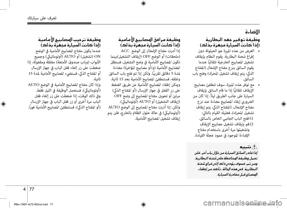 Hyundai Accent 2015  دليل المالك 77 
4
كترايس لىع فرعت
00CF00CA0067004000EE004800B8003F001E006400C50053001E006800CA0003
)00B600B800660047001E00CE006A00C50087001E00CE0067004000CB006C00B8003F001E004D00C0004000B4001E003F006