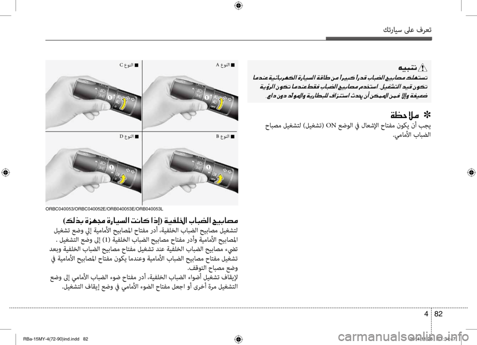 Hyundai Accent 2015  دليل المالك كترايس لىع فرعت
82 
4
00C600CB004800C1004B001E
001E
001E002C00A7003F0063001E00C300C80063001E
00CF00A1005700DA00BC001E001E001E]
 حابصم ليغ\bتل )ليغ\bت(  ON عضولا في ل