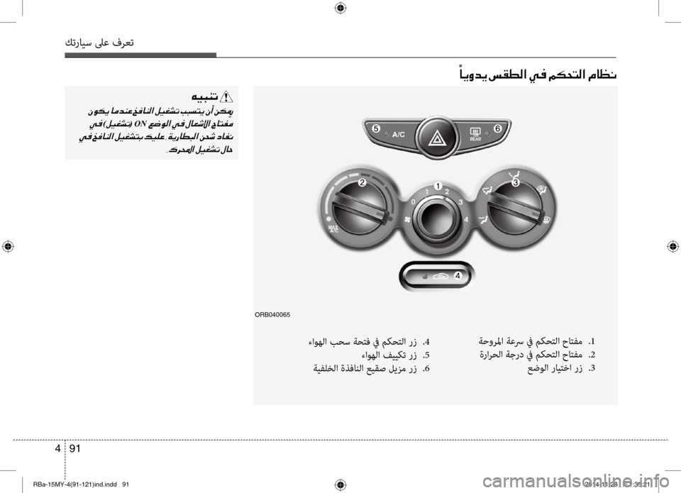 Hyundai Accent 2015 دليل المالك 91
4
كترايس لىع فرعت
001E 00E4
004000CA00C8006400CA001E006D00B100EE00B8003F001E00CD
ةحورلما ةعسر في م\fحتلا \bاتفم
.1
ةرارحلا ةجرد في م\fحتلا \b Hyundai Accent 2015 دليل المالك 91
4
كترايس لىع فرعت
001E 00E4
004000CA00C8006400CA001E006D00B100EE00B8003F001E00CD
ةحورلما ةعسر في م\fحتلا \bاتفم
.1
ةرارحلا ةجرد في م\fحتلا \b