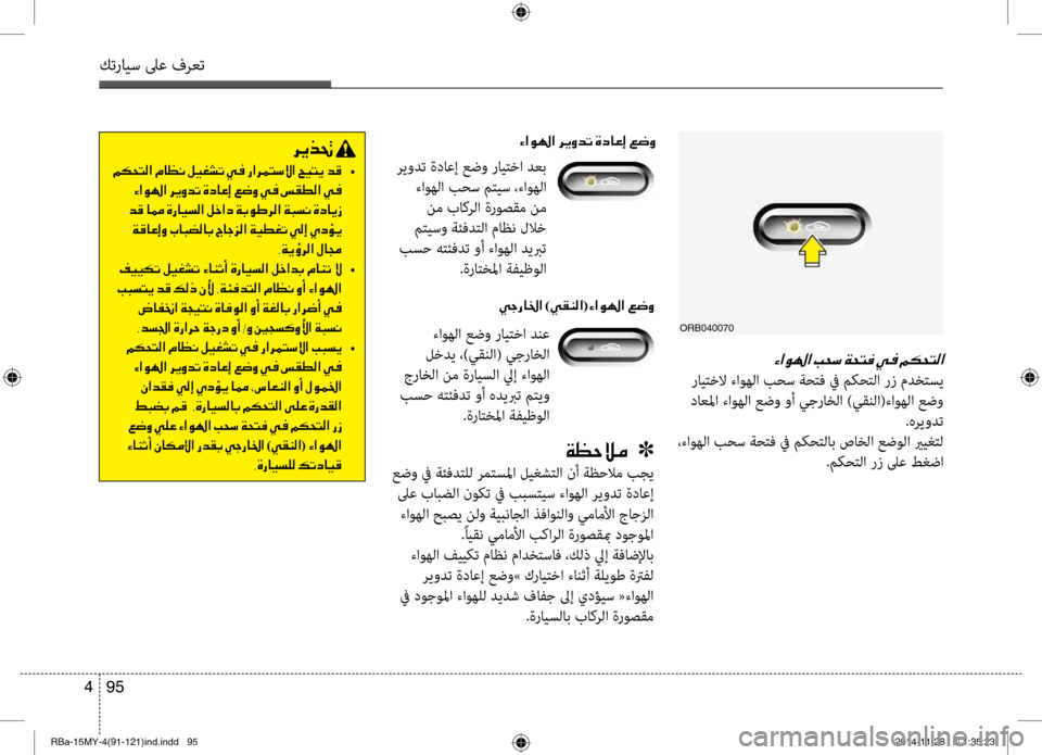 Hyundai Accent 2015 دليل المالك 95
4
كترايس لىع فرعت
00D2003F00C90018003F001E
رايتخلا ءاوهلا بحس ةحتف في م\fحتلا رز مدختسي
داعلما ءاوهلا عضو وأ يجراخلا )يق Hyundai Accent 2015 دليل المالك 95
4
كترايس لىع فرعت
00D2003F00C90018003F001E
رايتخلا ءاوهلا بحس ةحتف في م\fحتلا رز مدختسي
داعلما ءاوهلا عضو وأ يجراخلا )يق