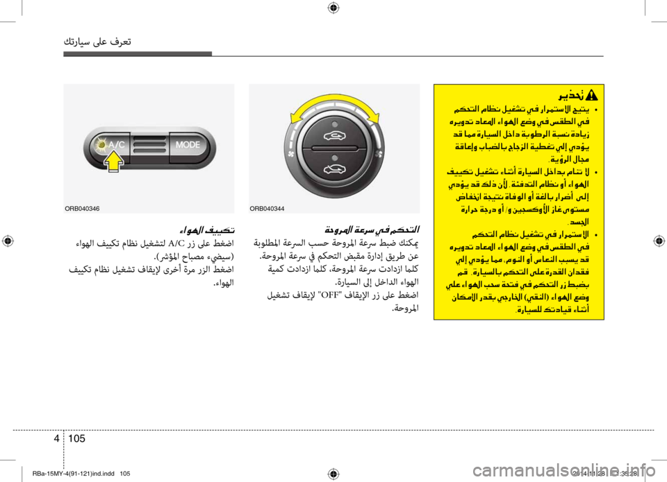 Hyundai Accent 2015 دليل المالك 105
4
كترايس لىع فرعت
006800CA00660082001E
001E •
001E00C7006800CA00C80064004B 001E006400B0001E0040009C001E00CE0067004000CB006C00B8003F001E00BA005F003F0063001E00CF004700C9007D006800B8 Hyundai Accent 2015 دليل المالك 105
4
كترايس لىع فرعت
006800CA00660082001E
001E •
001E00C7006800CA00C80064004B 001E006400B0001E0040009C001E00CE0067004000CB006C00B8003F001E00BA005F003F0063001E00CF004700C9007D006800B8