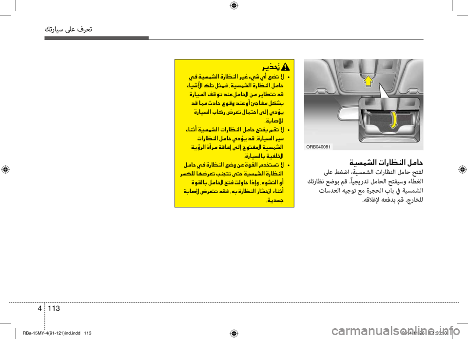 Hyundai Accent 2015 دليل المالك 113
4
كترايس لىع فرعت
00CF00CB006C00BD007000B8003F001E004E003F0067004000A100C100B8003F001E00BA00BC00400057
لىع طغضا ،ةيسمشلا تاراظنلا لماح حتفل
كترا Hyundai Accent 2015 دليل المالك 113
4
كترايس لىع فرعت
00CF00CB006C00BD007000B8003F001E004E003F0067004000A100C100B8003F001E00BA00BC00400057
لىع طغضا ،ةيسمشلا تاراظنلا لماح حتفل
كترا