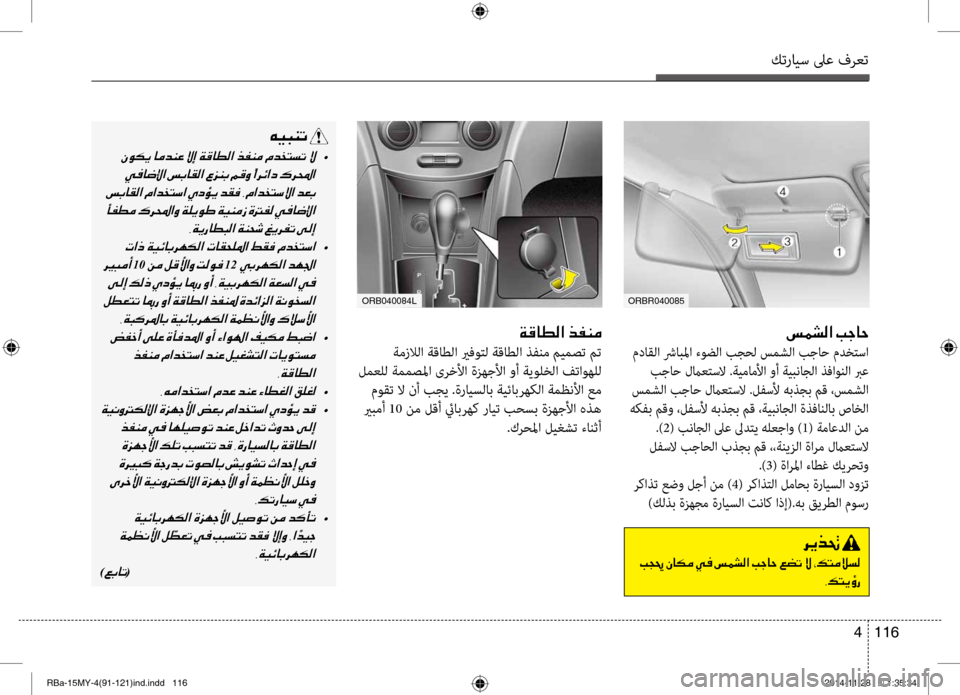 Hyundai Accent 2015 دليل المالك كترايس لىع فرعت
116
4
001E006D00BD007000B8003F001E0049005300400057
مداقلا شرابلما ءوضلا بجحل سمشلا بجاح مدخ\متسا
بجاح لماعتسلا .ةيم Hyundai Accent 2015 دليل المالك كترايس لىع فرعت
116
4
001E006D00BD007000B8003F001E0049005300400057
مداقلا شرابلما ءوضلا بجحل سمشلا بجاح مدخ\متسا
بجاح لماعتسلا .ةيم