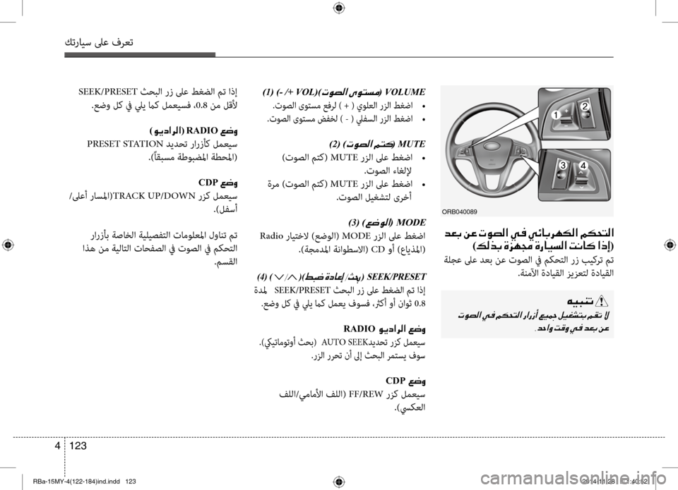 Hyundai Accent 2015 دليل المالك 123
4
كترايس لىع فرعت
)1(
)- /+ VOL()004E00C9007400B8003F001E( VOLUME
.توصلا ىوتسم عفرل ) + ( يولعلا رزلا طغضا
•
.توصلا ىوتسم ضفخل ) - ( Hyundai Accent 2015 دليل المالك 123
4
كترايس لىع فرعت
)1(
)- /+ VOL()004E00C9007400B8003F001E( VOLUME
.توصلا ىوتسم عفرل ) + ( يولعلا رزلا طغضا
•
.توصلا ىوتسم ضفخل ) - (