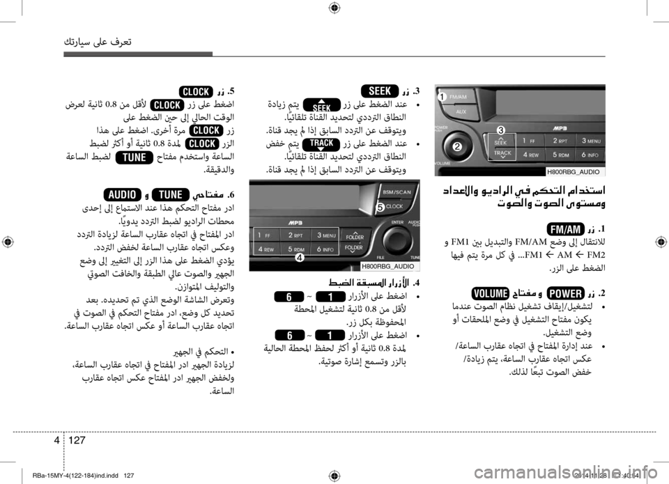 Hyundai Accent 2015  دليل المالك 127 
4
كترايس لىع فرعت
001E0063003F006400A400DF
004E00C9007400B8003F00C8001E004E00C9007400B8003F001E00D100C9004C006C00BC00C8
001E001E00670069001E .1
و FM1  ينب ليدبتلاو FM/AM 