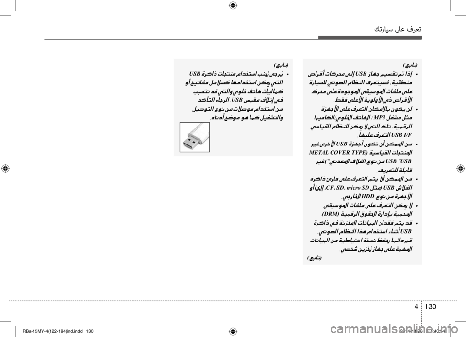 Hyundai Accent 2015 دليل المالك كترايس لىع فرعت
130
4
)00A600470040004B(
001EUSB001E •
001E 001E 002C009E00B100AC001E
001E •
001E
MP3001E
001E 002C004000C500CB00B900A4001E
USB I/F
001EUSB001E •
001E
METAL COVE Hyundai Accent 2015 دليل المالك كترايس لىع فرعت
130
4
)00A600470040004B(
001EUSB001E •
001E 001E 002C009E00B100AC001E
001E •
001E
MP3001E
001E 002C004000C500CB00B900A4001E
USB I/F
001EUSB001E •
001E
METAL COVE