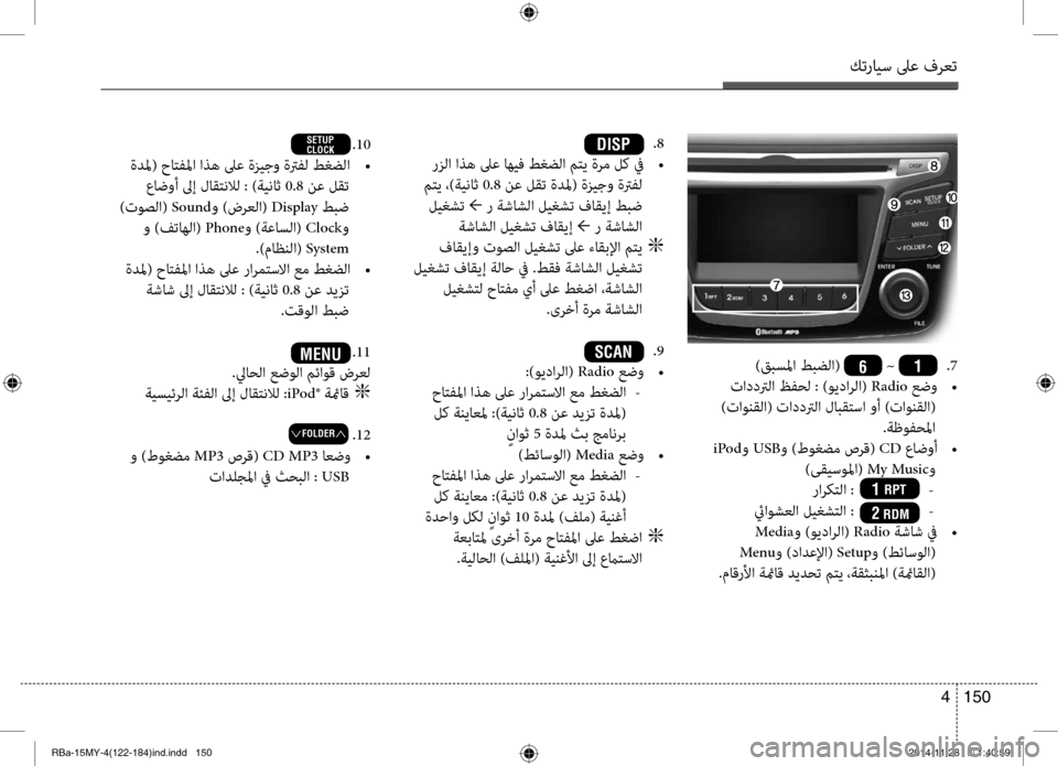 Hyundai Accent 2015 دليل المالك كترايس لىع فرعت
150
4
DISP .8
رزلا اذه لىع اهيف طغضلا متي ةرم لك في
•
متي ،)ةيناث 0.8 نع لقت ةدلم( ةزيجو ةترفل
ليغشت Hyundai Accent 2015 دليل المالك كترايس لىع فرعت
150
4
DISP .8
رزلا اذه لىع اهيف طغضلا متي ةرم لك في
•
متي ،)ةيناث 0.8 نع لقت ةدلم( ةزيجو ةترفل
ليغشت
