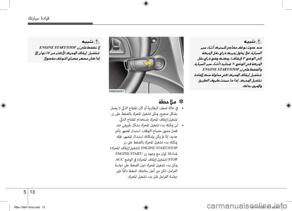Hyundai Accent 2015  دليل المالك 13 
5
كترايس ةدايق
00CF00A1005700DA00BC001E001E001E]
 لمعي لا كيذلا حاتفلما ناك وأ ةيراطبلا فعض ةلاح في  
 •
 رز لىع طغضلاب كرحلما