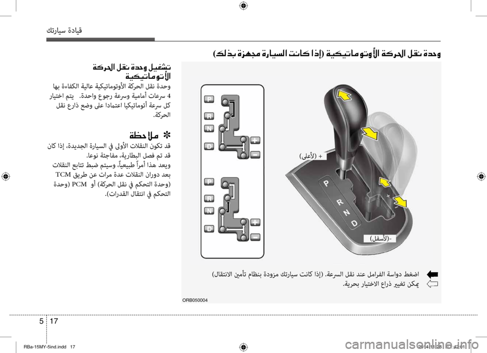Hyundai Accent 2015  دليل المالك 17 
5
كترايس ةدايق
)00B600B800660047001E00CE006A00C50087001E00CE0067004000CB006C00B8003F001E004D00C0004000B4001E003F00650045(001E00CF00CB00B500CB004B004000BC00C9004B00C800DB003F001E00CF00B4