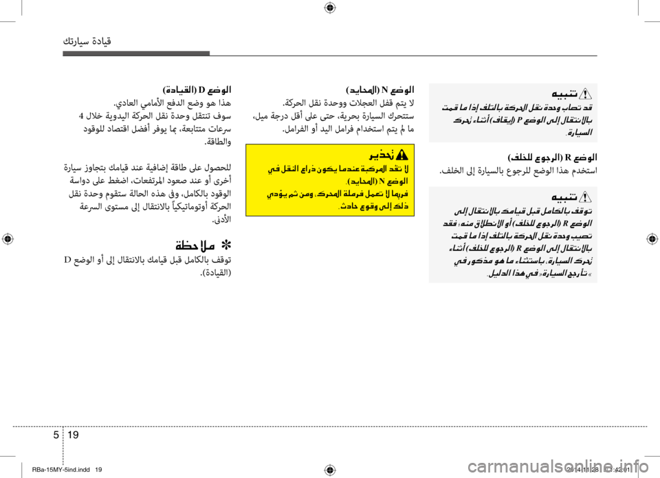 Hyundai Accent 2015  دليل المالك 19 
5
كترايس ةدايق
00C600CB004800C1004B001E
001E
001E
)00AF004000B100CA0045(001EP001E 002C00CE0067004000CB006C00B8003F
)00CE0063004000CB00B100B8003F(001ED001E00A6007700C900B8003F
.يداع
