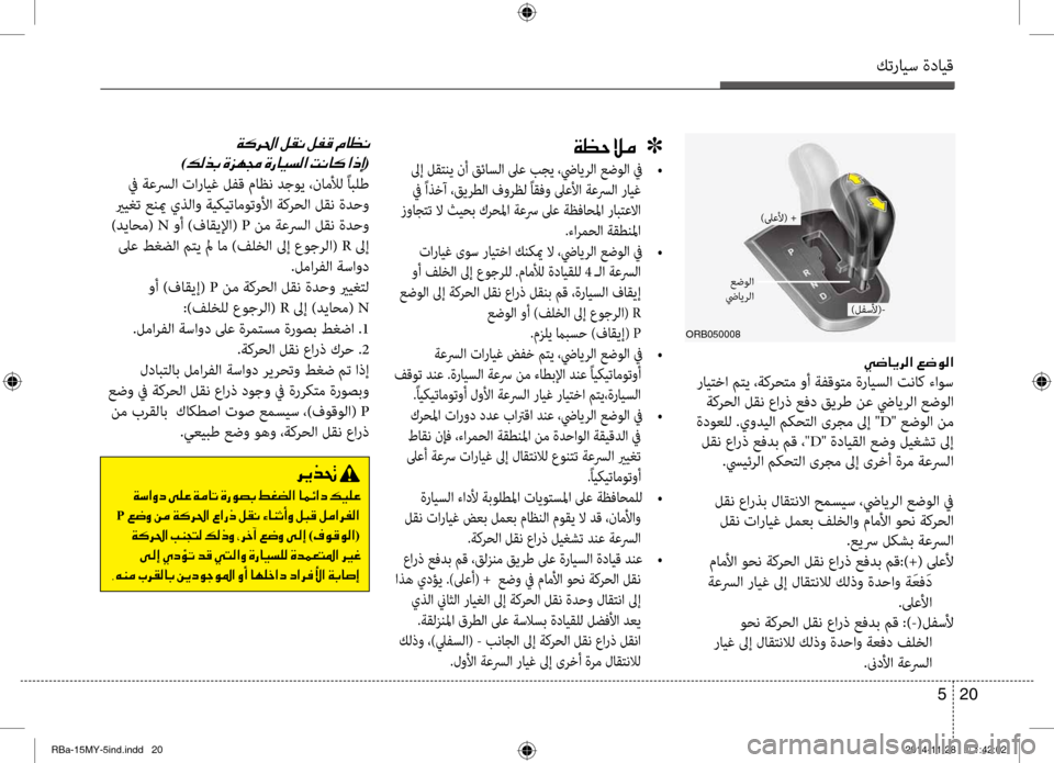 Hyundai Accent 2015  دليل المالك كترايس ةدايق
20 
5
001E00CC0077004000CA006800B8003F001E00A6007700C900B8003F
 رايٍfٍbا مٍfي ،ةكرحٍfم وأ ةفقوٍfم ةرايسلا تناك ءاوس
 ةكرحلا لقن 