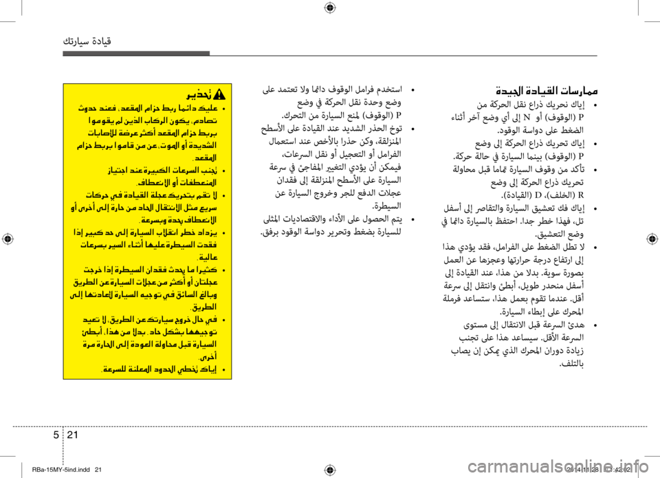 Hyundai Accent 2015  دليل المالك 21 
5
كترايس ةدايق
00CE006400CB0084003F001E00CE0063004000CB00B100B8003F001E004E0040006B00670040009C
 نم ةكرحلا لقن عارذ كيرحن كايإ  
• 
 ءانثأ رٍbآ عضو 