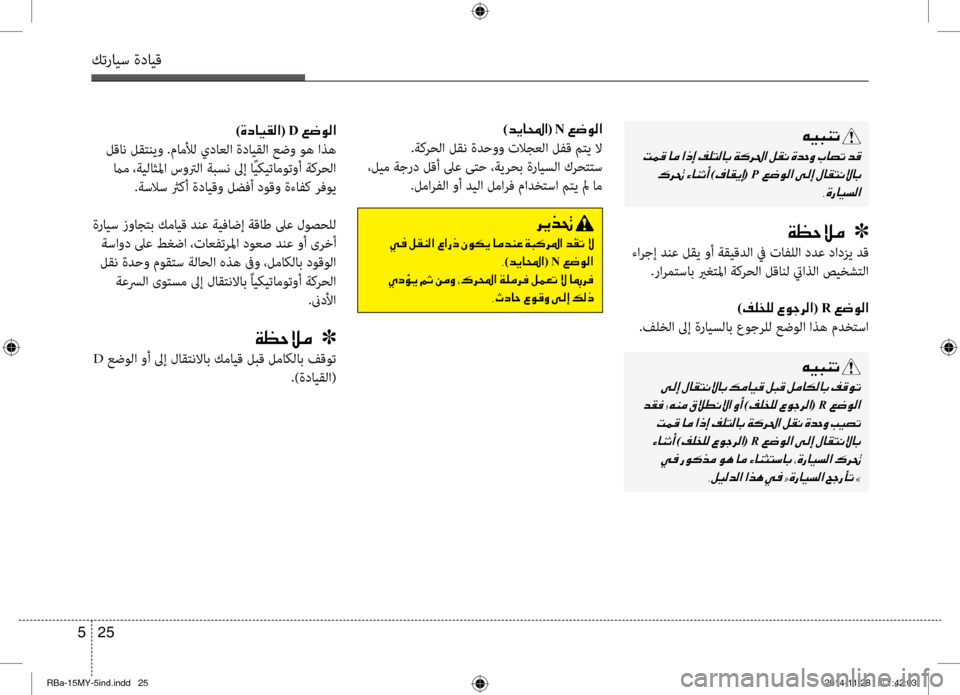Hyundai Accent 2015  دليل المالك 25 
5
كترايس ةدايق
00C600CB004800C1004B001E
001E
001E
)00AF004000B100CA0045( P 00A6007700C900B8003F001E 002C00CE0067004000CB006C00B8003F
)00CE0063004000CB00B100B8003F( D001E00A6007700C900B8