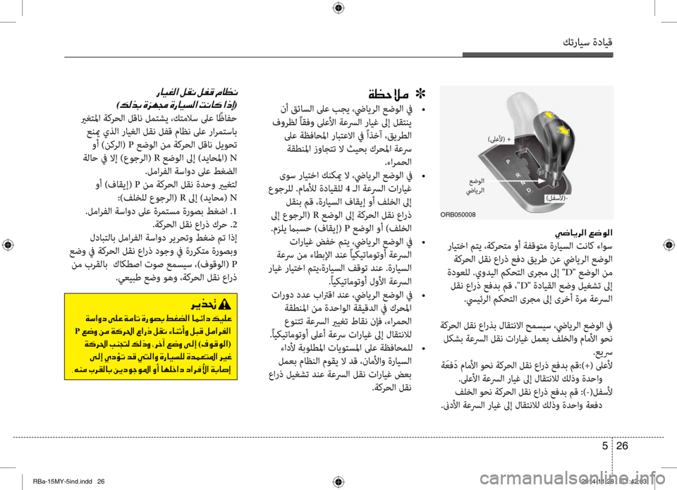 Hyundai Accent 2015  دليل المالك كترايس ةدايق
26 
5
001E00CC0077004000CA006800B8003F001E00A6007700C900B8003F
 رايٍfٍbا مٍfي ،ةكرحٍfم وأ ةفقوٍfم ةرايسلا تناك ءاوس
 ةكرحلا لقن 