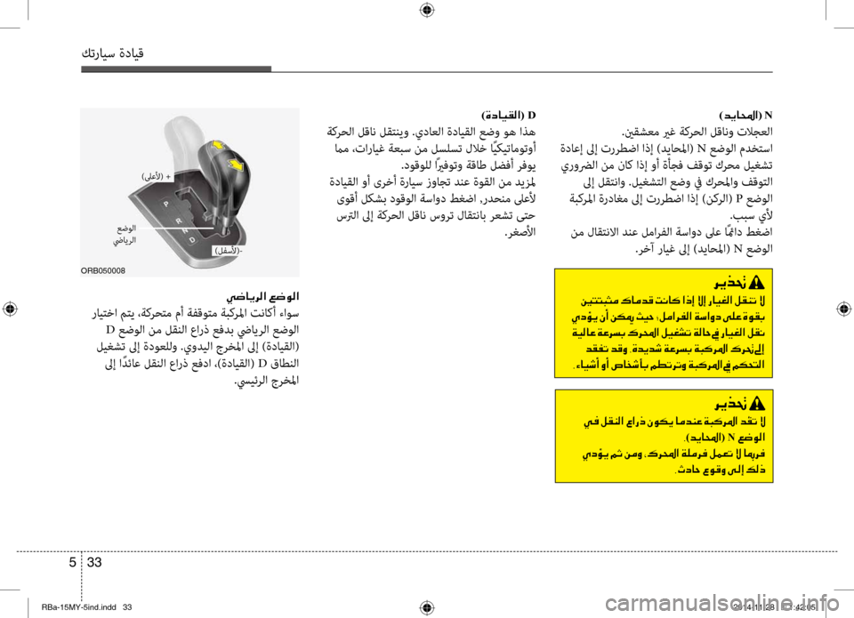 Hyundai Accent 2015  دليل المالك 33 
5
كترايس ةدايق
)006400CA0040000E003F(001EN
.ينقشعم يرغ ةكرحلا لقانو تلاجعلا
 ةداعإ لىإ تررطضا اذإ )دياحلما(  N عضولا مدخٍfس