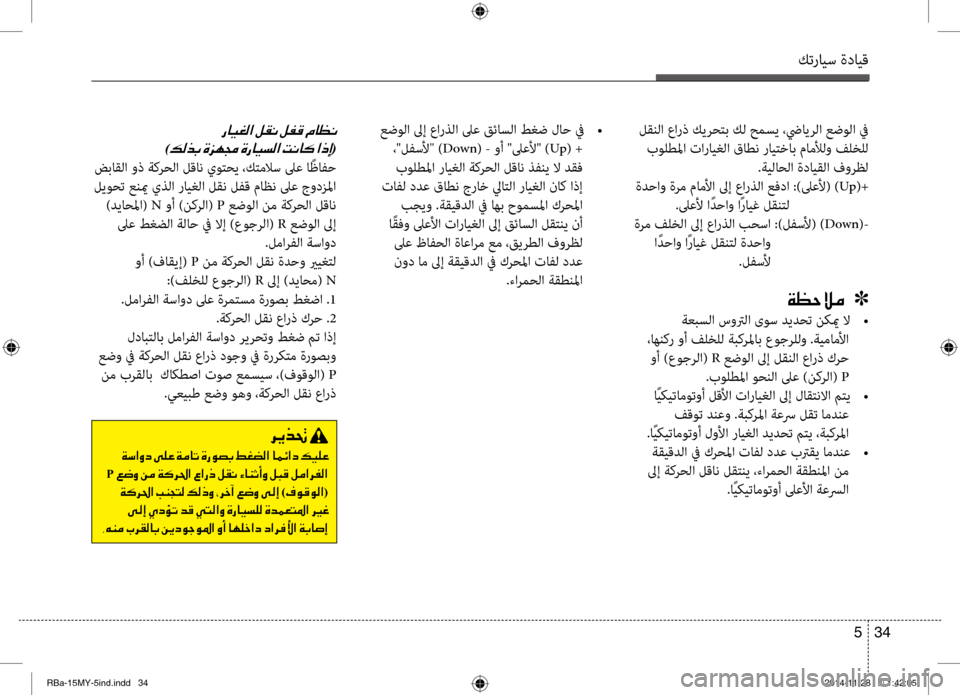 Hyundai Accent 2015  دليل المالك كترايس ةدايق
34 
5
 لقنلا عارذ كيرحٍfب كل حمسي ،ضيايرٍحلا عضولا في
 بولطلما تارايغلا قاطن رايٍfٍbاب ماٍحملألو فلخ