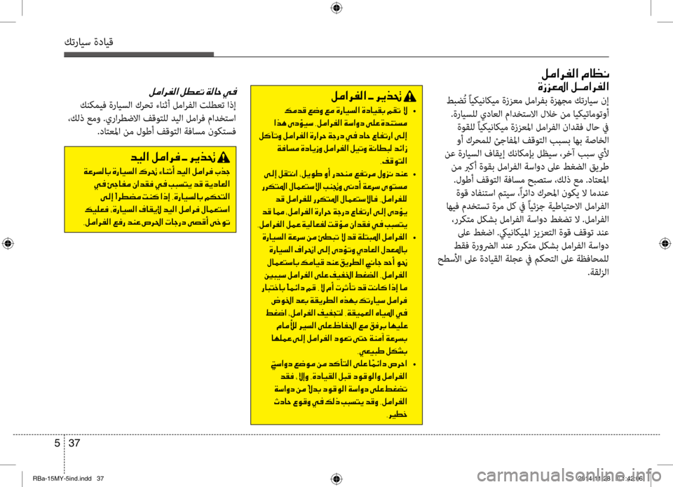 Hyundai Accent 2015  دليل المالك 37 
5
كترايس ةدايق
001E00BA00BC003F006800AD00B8003F001E00BF004000A100C0
00CE0069006A00A5009B003F001E00BA005D00BC003F006800AD00B8003F
 طبض ُم
ت ًايكيناكيم ةززعم لمار
