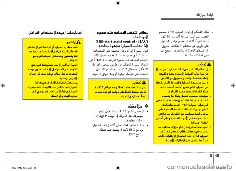 Hyundai Accent 2015 دليل المالك كترايس ةدايق
46
5
ممصم VSM ةرايسلا تابث في مكحتلا ماظن
•
/مك 30 نم بركأ ةعسرب يرسلا دنع لمعلل
ةرايسلا لمارف ماد Hyundai Accent 2015 دليل المالك كترايس ةدايق
46
5
ممصم VSM ةرايسلا تابث في مكحتلا ماظن
•
/مك 30 نم بركأ ةعسرب يرسلا دنع لمعلل
ةرايسلا لمارف ماد