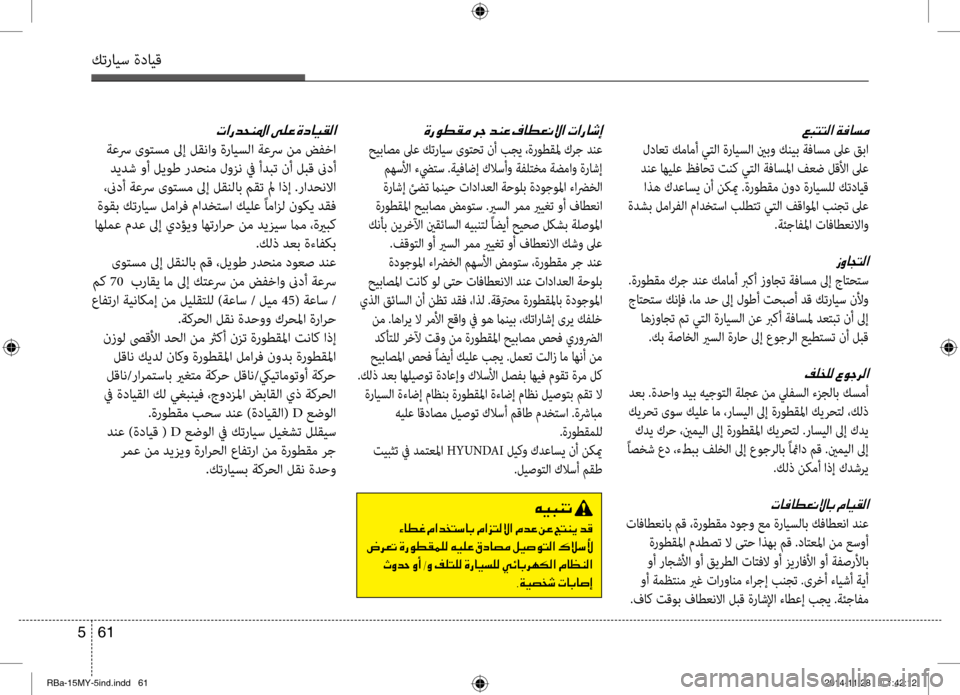 Hyundai Accent 2015 دليل المالك 61
5
كترايس ةدايق
001E00C600CB004800C1004B001E
001E00D2004000EE00A8001E00BF003F00640060004C006B00400047001E00BF003F006A004C00B800D9003F001E00BF006400A4001E00C200A4001E0055004C00C100CA001E0 Hyundai Accent 2015 دليل المالك 61
5
كترايس ةدايق
001E00C600CB004800C1004B001E
001E00D2004000EE00A8001E00BF003F00640060004C006B00400047001E00BF003F006A004C00B800D9003F001E00BF006400A4001E00C200A4001E0055004C00C100CA001E0