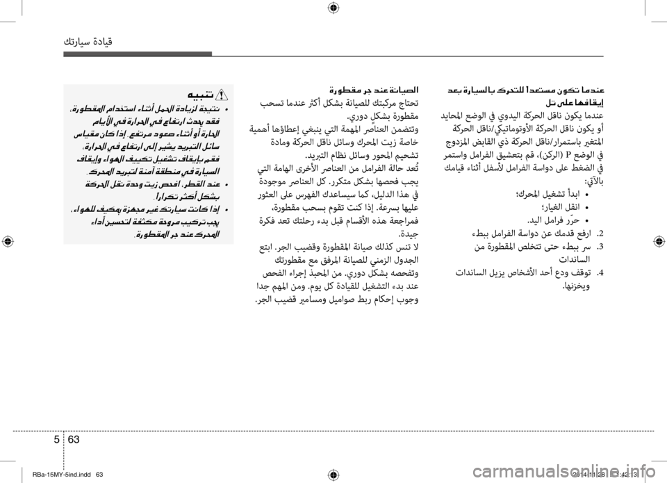 Hyundai Accent 2015 دليل المالك 63
5
كترايس ةدايق
001E
00BA004B001E00D000B900A4
دياحلما عضولا في يوديلا ةكرحلا لقان نوكي امدنع ةكرحلا لقان/كييتاموتولأا ةكر Hyundai Accent 2015 دليل المالك 63
5
كترايس ةدايق
001E
00BA004B001E00D000B900A4
دياحلما عضولا في يوديلا ةكرحلا لقان نوكي امدنع ةكرحلا لقان/كييتاموتولأا ةكر