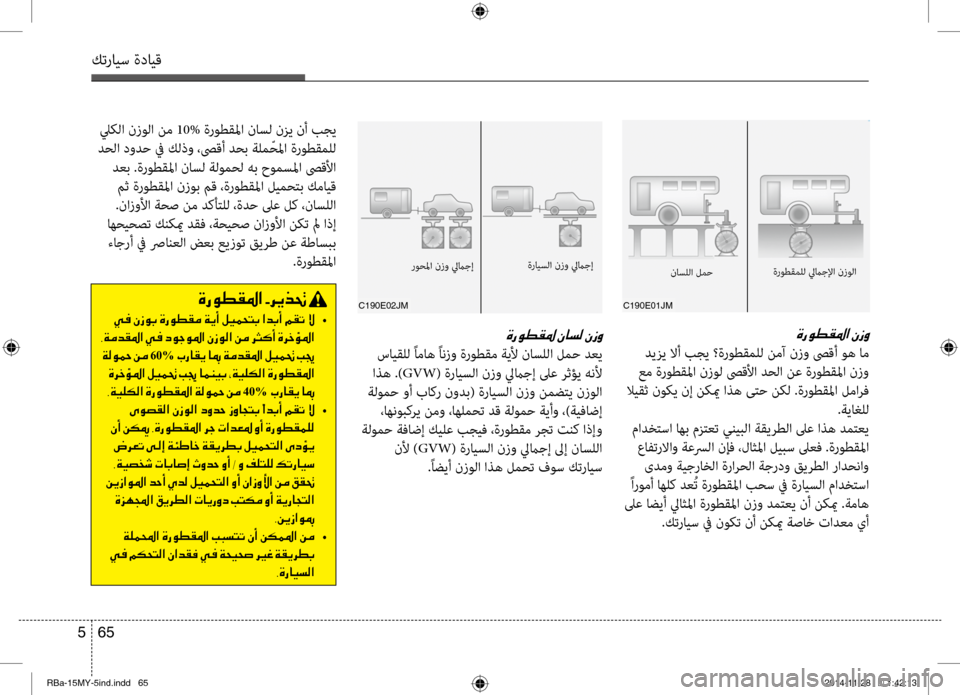 Hyundai Accent 2015 دليل المالك 65
5
كترايس ةدايق
00CE006700C900EE00B1009B003F001E
ديزي لاأ بجي ؟ةروطقملل نمآ نزو صىقأ وه ام
عم ةروطقلما نزول صىقلأا دحلا نع ة Hyundai Accent 2015 دليل المالك 65
5
كترايس ةدايق
00CE006700C900EE00B1009B003F001E
ديزي لاأ بجي ؟ةروطقملل نمآ نزو صىقأ وه ام
عم ةروطقلما نزول صىقلأا دحلا نع ة