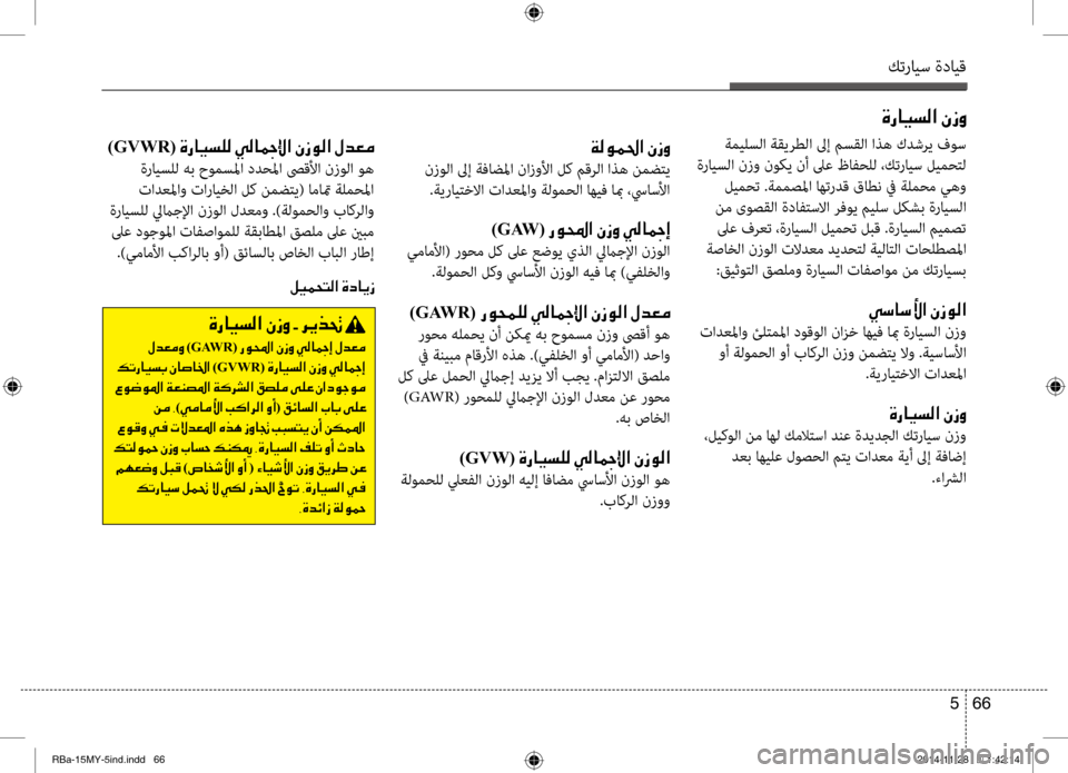 Hyundai Accent 2015 دليل المالك كترايس ةدايق
66
5
00CF00B800C900BD0085003F001E00C3006900C8
نزولا لىإ ةفاضلما نازولأا لك مقرلا اذه نمضٍfي
.ةيرايٍfٍbلاا تادعلماو ةل Hyundai Accent 2015 دليل المالك كترايس ةدايق
66
5
00CF00B800C900BD0085003F001E00C3006900C8
نزولا لىإ ةفاضلما نازولأا لك مقرلا اذه نمضٍfي
.ةيرايٍfٍbلاا تادعلماو ةل