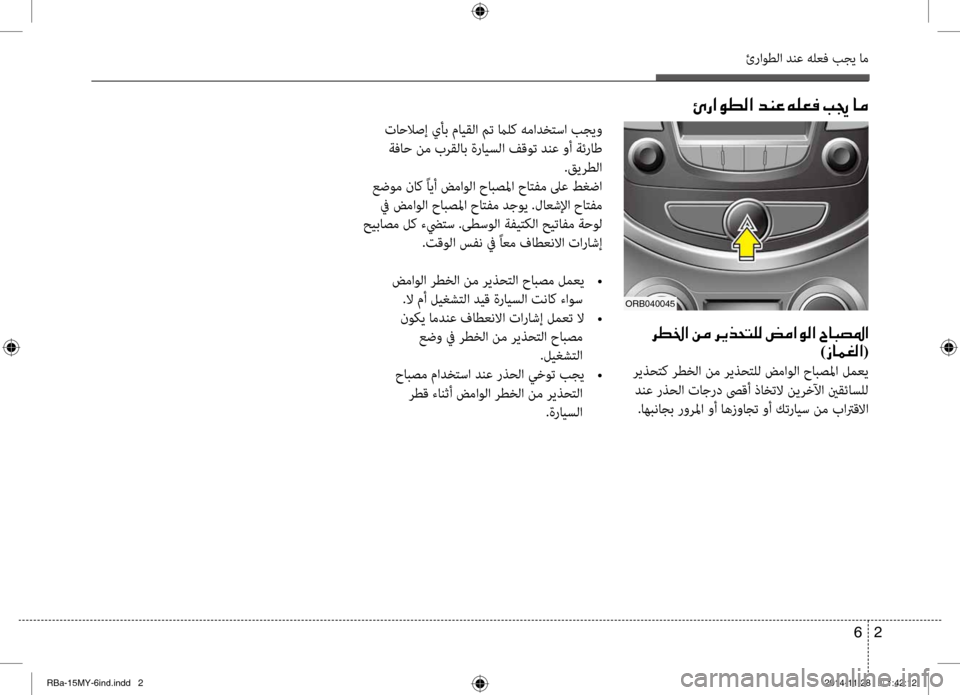 Hyundai Accent 2015 دليل المالك 2
6
ئراوطلا دنع هلعف بجي ام
001E006800EE0086003F001E00C200BC001E006800CA00660058004C00B900B8001E007A00BC003F00C900B8003F001E005E004000480074009B003F
)0069004000BD00A900B8003F(
ر Hyundai Accent 2015 دليل المالك 2
6
ئراوطلا دنع هلعف بجي ام
001E006800EE0086003F001E00C200BC001E006800CA00660058004C00B900B8001E007A00BC003F00C900B8003F001E005E004000480074009B003F
)0069004000BD00A900B8003F(
ر