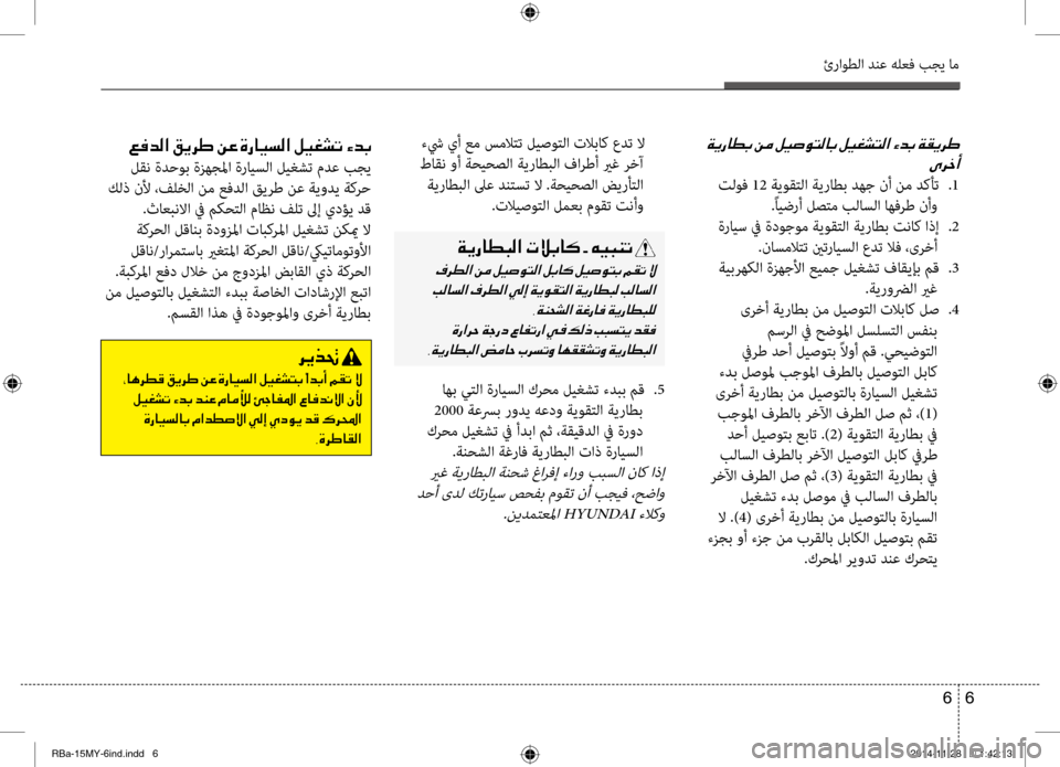 Hyundai Accent 2015  دليل المالك 6 
6
ئراوطلا دنع هلعف بجي ام
001E
00D10068005F0041
 تلوف 12 ةيوقتلا ةيراطب دهج نأ نم دكأت  
.1
.ًايضرأ لصتم بلاسلا اهفرط نأو
 ة