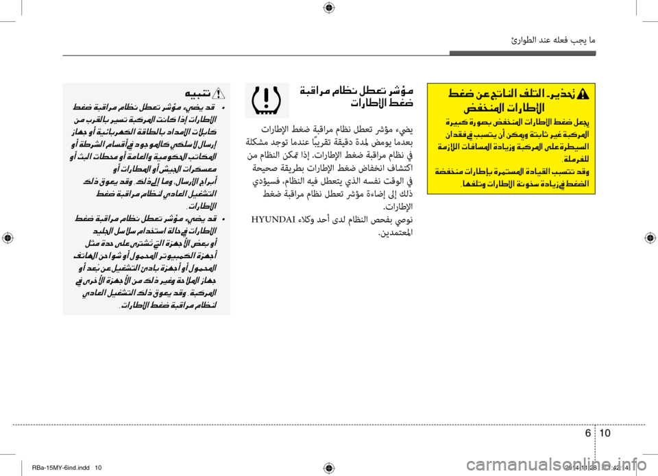 Hyundai Accent 2015  دليل المالك 10 
6
ئراوطلا دنع هلعف بجي ام
001E00CF004800B0003F006800BC001E00BF004000A100C0001E00BA00EE00A5004B001E0068006F00D800BC
004E003F00670040007D00DF003F001E009E00A90077
 تاراطلإا