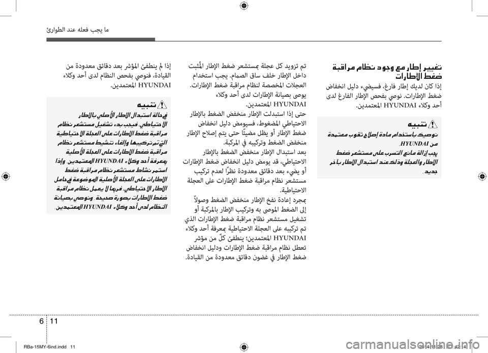 Hyundai Accent 2015  دليل المالك 11 
6
ئراوطلا دنع هلعف بجي ام
001E00CF004800B0003F006800BC001E00BF0040
004E003F00670040007D00DF003F001E009E00A90077
 ضافضرbنا ليلد ءضييسف ،غراف راطإ كيد