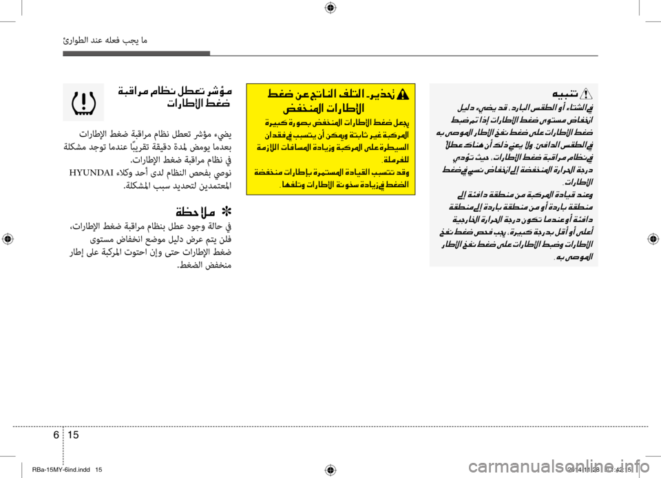 Hyundai Accent 2015  دليل المالك 15 
6
ئراوطلا دنع هلعف بجي ام
00CF004800B0003F006800BC001E00BF004000A100C0001E00BA00EE00A5004B001E0068006F00D800BC 0003
004E003F00670040007D00DF003F001E009E00A90077001E
 تاراط