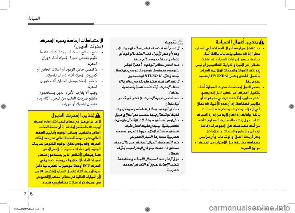 Hyundai Accent 2015 دليل المالك 5
7
ةنايصلا
00CF00C0004000CB007400B8003F001E00BB004000BD00A40041001E002B006800CA00660082001E
001E00CE0067004000CB •
001E00D2004000C1004F0041001E00CF00A900B800400047001E004E00400047004000730 Hyundai Accent 2015 دليل المالك 5
7
ةنايصلا
00CF00C0004000CB007400B8003F001E00BB004000BD00A40041001E002B006800CA00660082001E
001E00CE0067004000CB •
001E00D2004000C1004F0041001E00CF00A900B800400047001E004E00400047004000730