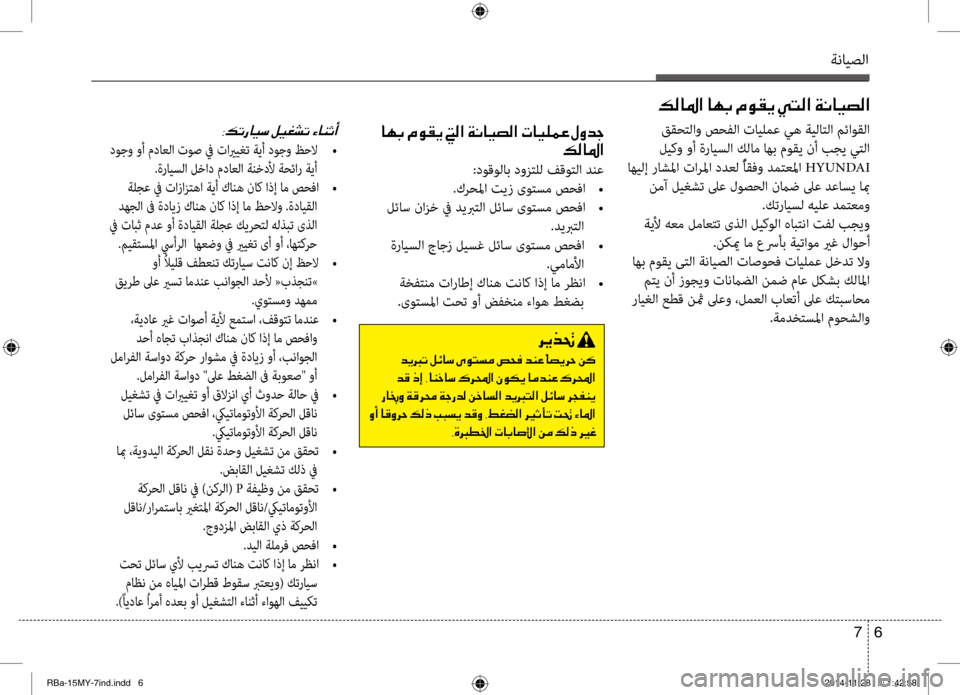 Hyundai Accent 2015 دليل المالك ةنايصلا
6
7
001E004000C50047001E00BF00C900B100CA001E001C00B8003F001E00CF00C0004000CB007400B8003F001E004E004000CB00B900BD00A4001E00BB00C800640053
00B600B80040009B003F
:دوقولاب دونيf Hyundai Accent 2015 دليل المالك ةنايصلا
6
7
001E004000C50047001E00BF00C900B100CA001E001C00B8003F001E00CF00C0004000CB007400B8003F001E004E004000CB00B900BD00A4001E00BB00C800640053
00B600B80040009B003F
:دوقولاب دونيf