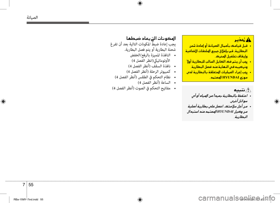 Hyundai Accent 2015 دليل المالك 55
7
ةنايصلا
006800CA00660082001E
001E00C20058006F •
001E00CF00CB00AC0040007700DF003F001E004E004000B1005800B9009B003F001E00A600CB0098001E00B300DA00A800460047001E00BE00B0001E002A00CF00CA0067 Hyundai Accent 2015 دليل المالك 55
7
ةنايصلا
006800CA00660082001E
001E00C20058006F •
001E00CF00CB00AC0040007700DF003F001E004E004000B1005800B9009B003F001E00A600CB0098001E00B300DA00A800460047001E00BE00B0001E002A00CF00CA0067