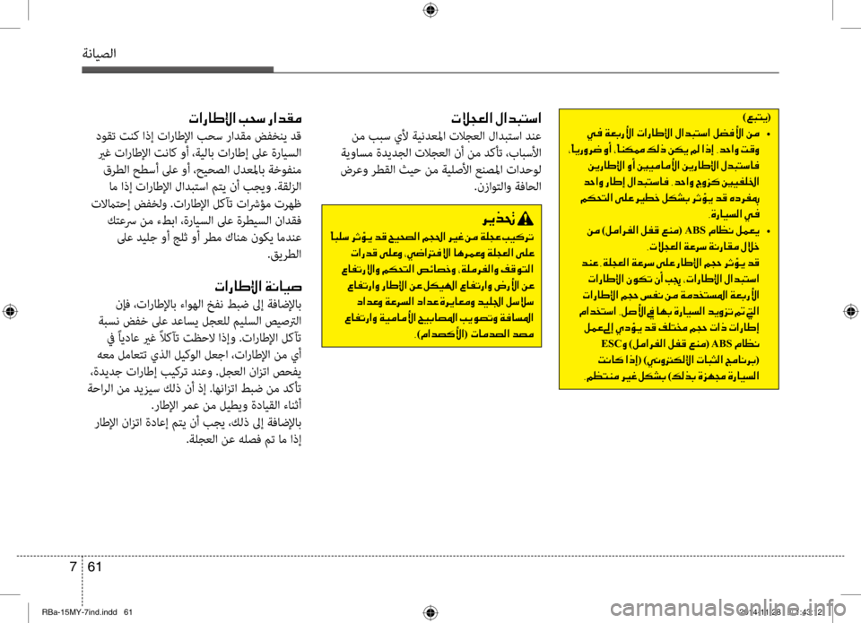 Hyundai Accent 2015 دليل المالك 61
7
ةنايصلا
004E00DA005400A500B8003F001E00BB003F00640048004C006B003F
نم ببس ينيb ةيندعلما تلاجعلا لادبتسا دنع
ةيواسم ةديدجلا تلاجعلا ن Hyundai Accent 2015 دليل المالك 61
7
ةنايصلا
004E00DA005400A500B8003F001E00BB003F00640048004C006B003F
نم ببس ينيb ةيندعلما تلاجعلا لادبتسا دنع
ةيواسم ةديدجلا تلاجعلا ن
