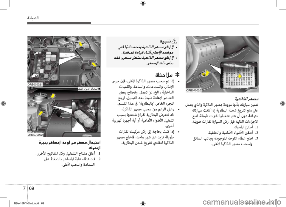 Hyundai Accent 2015 دليل المالك 69
7
ةنايصلا
00C600CB004800C1004B001E
001E •
002C00CF004800B40068009B003F001E00CE0063004000CB00B0001E00D2004000C1004F0041001E
001E •
002C006800C50074009B003F001E00B600B80065001E
00CF00A1 Hyundai Accent 2015 دليل المالك 69
7
ةنايصلا
00C600CB004800C1004B001E
001E •
002C00CF004800B40068009B003F001E00CE0063004000CB00B0001E00D2004000C1004F0041001E
001E •
002C006800C50074009B003F001E00B600B80065001E
00CF00A1