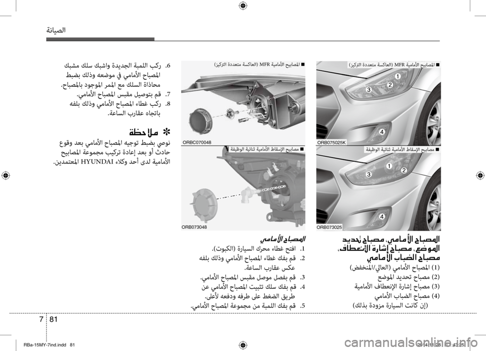 Hyundai Accent 2015 دليل المالك 81
7
ةنايصلا
ةفيظولا ةيئانث ةيمامنيbا طاقسلإا حيباصم n
001E006400CA00640082001E005E00400048007400BC001E002A00CC00BC004000BC00DB003F001E005E004000480074009B00 Hyundai Accent 2015 دليل المالك 81
7
ةنايصلا
ةفيظولا ةيئانث ةيمامنيbا طاقسلإا حيباصم n
001E006400CA00640082001E005E00400048007400BC001E002A00CC00BC004000BC00DB003F001E005E004000480074009B00