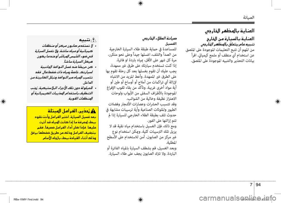 Hyundai Accent 2015 دليل المالك ةنايصلا
94
7
00CC0053006700400086003F001E006800C500A1009B00400047001E00CF00CA004000C100A500B8003F
00CC0053006700400086003F001E
00BA00CB006C00A900B8003F
ةيجراخلا ةرايسلا ءلا Hyundai Accent 2015 دليل المالك ةنايصلا
94
7
00CC0053006700400086003F001E006800C500A1009B00400047001E00CF00CA004000C100A500B8003F
00CC0053006700400086003F001E
00BA00CB006C00A900B8003F
ةيجراخلا ةرايسلا ءلا