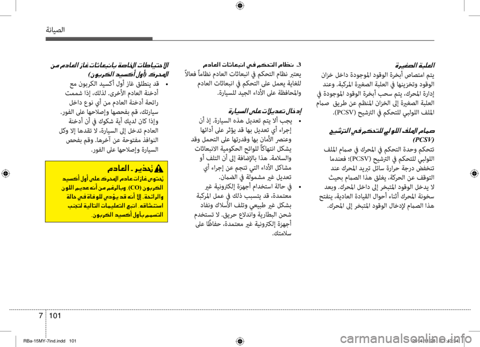 Hyundai Accent 2015 دليل المالك 101
7
ةنايصلا
001E
نانيfخ لخاد ةدوجولما دوقولا ةرخبأ صاصتما متي
دنعو .ةبكرلما ةيرغصلا ةبلعلا في اهنينيfختنينو دو Hyundai Accent 2015 دليل المالك 101
7
ةنايصلا
001E
نانيfخ لخاد ةدوجولما دوقولا ةرخبأ صاصتما متي
دنعو .ةبكرلما ةيرغصلا ةبلعلا في اهنينيfختنينو دو