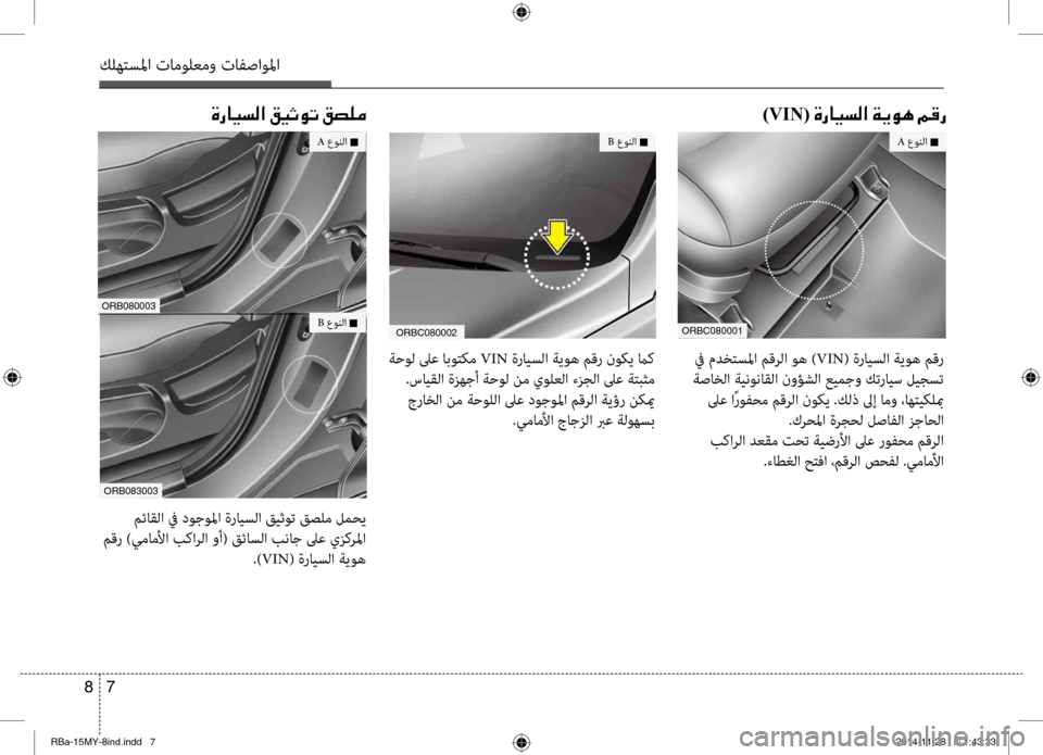 Hyundai Accent 2015 دليل المالك 7
8
كلهتسلما تامولعمو تافصاولما
)VIN(001E00CE0067004000CB006C00B8003F001E00CF00CA00C900C4001E00BE00B0006700CE0067004000CB006C00B8003F001E00B200CB004F00C9004B001E00B2007400B90 Hyundai Accent 2015 دليل المالك 7
8
كلهتسلما تامولعمو تافصاولما
)VIN(001E00CE0067004000CB006C00B8003F001E00CF00CA00C900C4001E00BE00B0006700CE0067004000CB006C00B8003F001E00B200CB004F00C9004B001E00B2007400B90