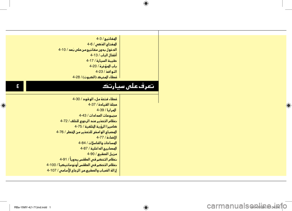 Hyundai Accent 2015 دليل المالك 003200B6004B0067004000CB006B001E00D000B900A4001E00AF006800A5004B
4-3 /001E005A00CB004B004000AD009B003F
4-6 /001E00CC00B4006600B8003F001E005E0040004C00AD009B003F
4-10 /001E006400A5 4-13 /001E004A00 Hyundai Accent 2015 دليل المالك 003200B6004B0067004000CB006B001E00D000B900A4001E00AF006800A5004B
4-3 /001E005A00CB004B004000AD009B003F
4-6 /001E00CC00B4006600B8003F001E005E0040004C00AD009B003F
4-10 /001E006400A5 4-13 /001E004A00