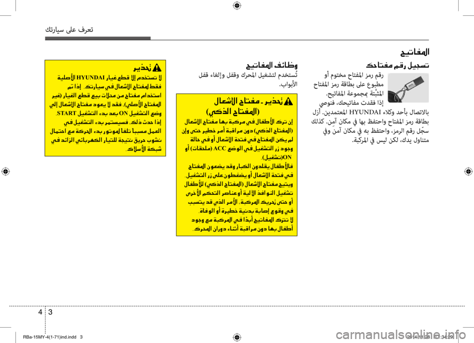 Hyundai Accent 2015 دليل المالك 3
4
كترايس لىع فرعت
001E005A00CB004B004000AD009B003F
00B600570040004C00AD00BC001E00BE00B00067001E00BA00CB0054006C004B
وأ موتخم حاتبيfلما زمر بيbقر
حاتبيfلم Hyundai Accent 2015 دليل المالك 3
4
كترايس لىع فرعت
001E005A00CB004B004000AD009B003F
00B600570040004C00AD00BC001E00BE00B00067001E00BA00CB0054006C004B
وأ موتخم حاتبيfلما زمر بيbقر
حاتبيfلم