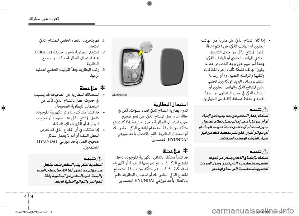 Hyundai Accent 2015 دليل المالك 9
4
كترايس لىع فرعت
كيذلا حاتبيfملل يبيfلخلا ءاطغلا كيرحتب بيbق
.1
.هحتبيfل
.) CR2032 ( ةديدج ىرخأب ةيراطبلا لدبتسا Hyundai Accent 2015 دليل المالك 9
4
كترايس لىع فرعت
كيذلا حاتبيfملل يبيfلخلا ءاطغلا كيرحتب بيbق
.1
.هحتبيfل
.) CR2032 ( ةديدج ىرخأب ةيراطبلا لدبتسا